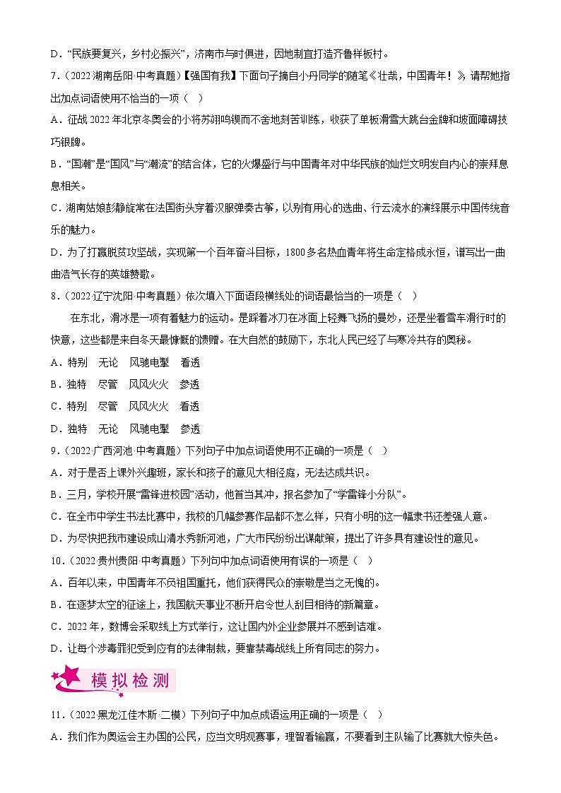专题02  词语的运用【习题精练】-备战2023年中考语文一轮复习（全国通用）（解析版）第2页