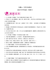 专题06：文学文化常识【习题精练】-备战2023年中考语文一轮复习（全国通用）