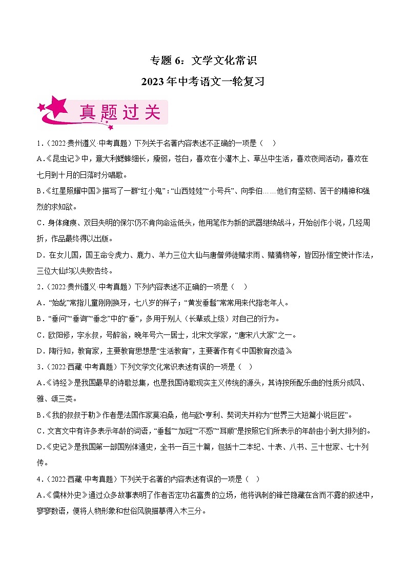 专题06：文学文化常识【习题精练】-备战2023年中考语文一轮复习（全国通用）01