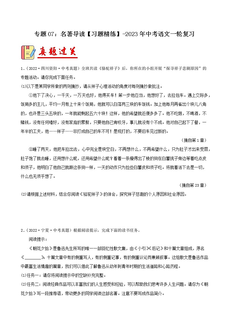 专题07：名著导读【习题精练】-备战2023年中考语文一轮复习（全国通用）01