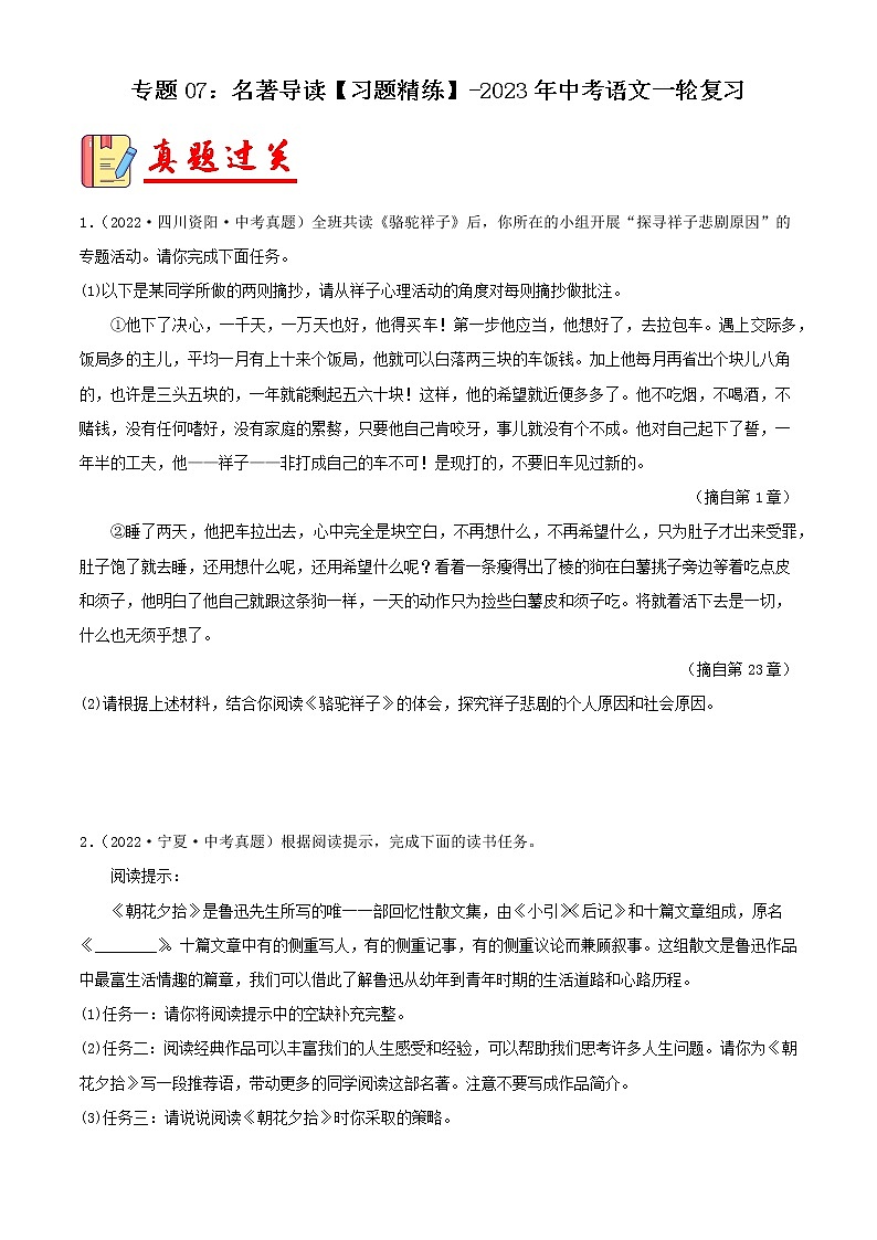 专题07：名著导读【习题精练】-备战2023年中考语文一轮复习（全国通用）01