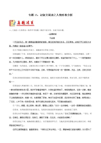 专题15：记叙文阅读之人物形象分析【习题精练】-备战2023年中考语文一轮复习（全国通用）