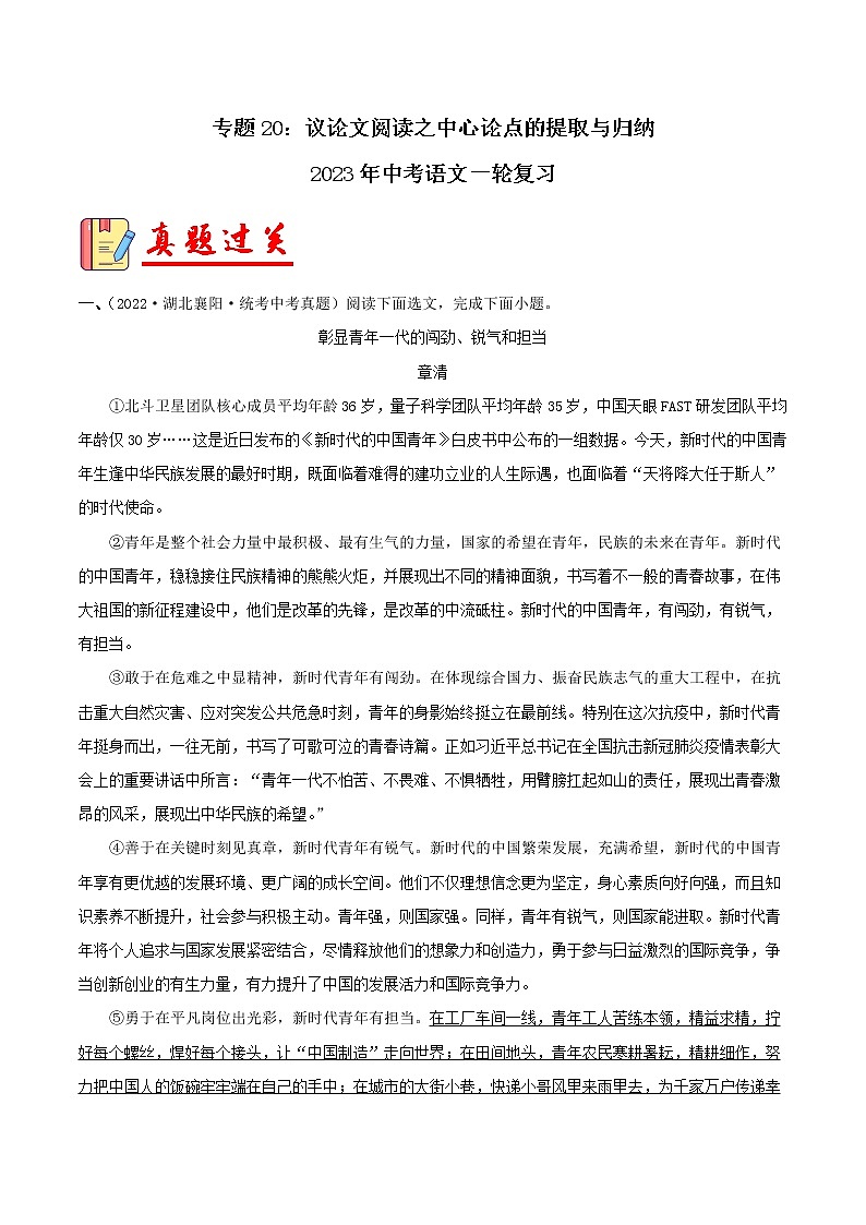 专题20：议论文阅读之中心论点的提取与归纳【习题精练】-备战2023年中考语文一轮复习（全国通用） （原卷版）第1页