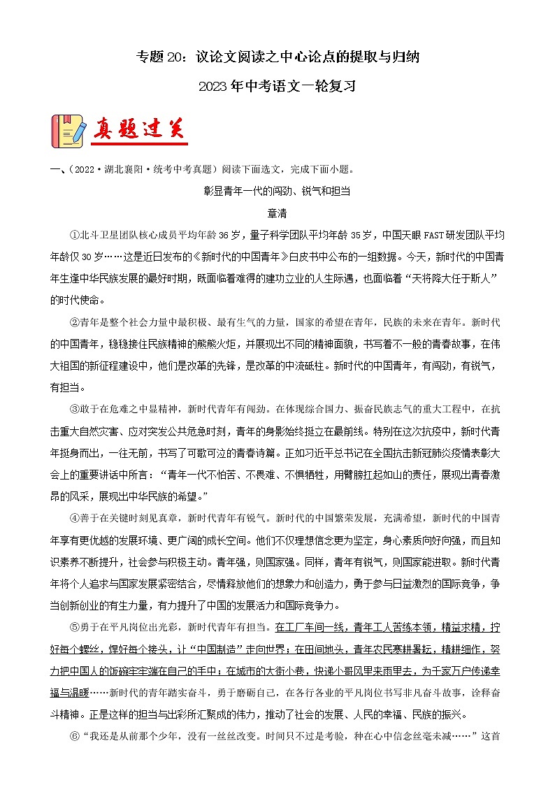 专题20：议论文阅读之中心论点的提取与归纳【习题精练】-备战2023年中考语文一轮复习（全国通用） （解析版）第1页