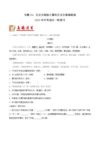 专题25：文言文阅读之课内文言文基础阅读【习题精练】-备战2023年中考语文一轮复习（全国通用）