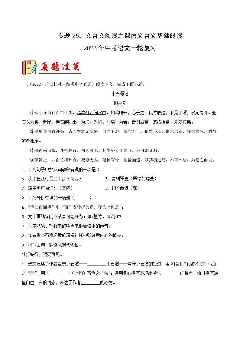 专题25：文言文阅读之课内文言文基础阅读【习题精练】-备战2023年中考语文一轮复习（全国通用） （原卷版）第1页