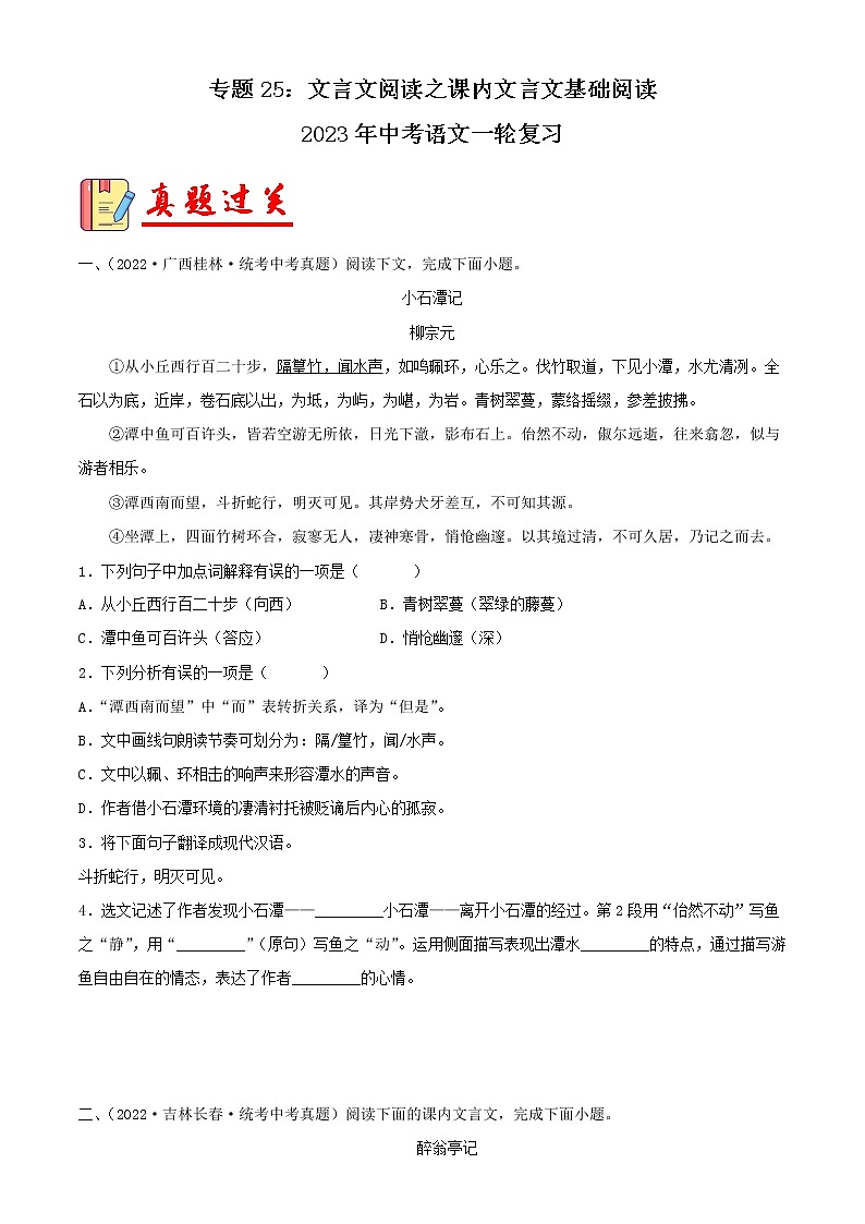 专题25：文言文阅读之课内文言文基础阅读【习题精练】-备战2023年中考语文一轮复习（全国通用） （解析版）第1页