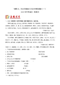 专题26：文言文阅读之文言文对比阅读（一）【习题精练】-备战2023年中考语文一轮复习（全国通用）