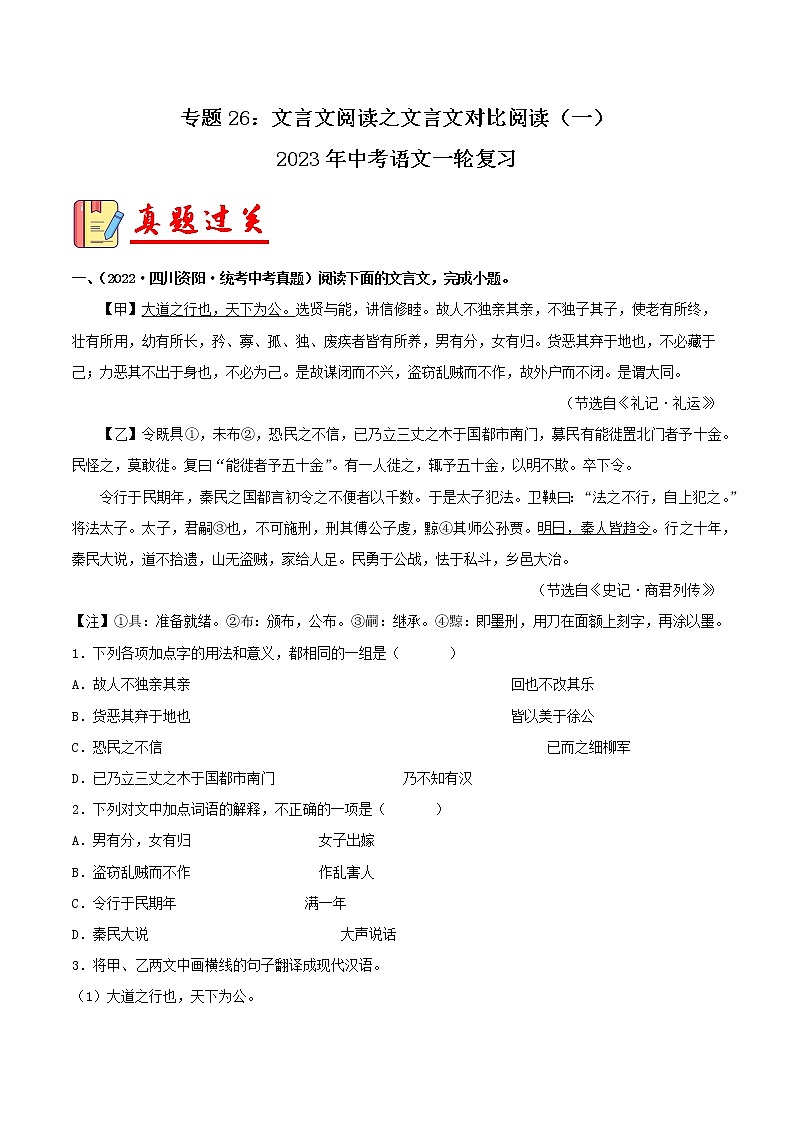专题26：文言文阅读之文言文对比阅读（一）【习题精练】-备战2023年中考语文一轮复习考点帮（全国通用） （原卷版）第1页