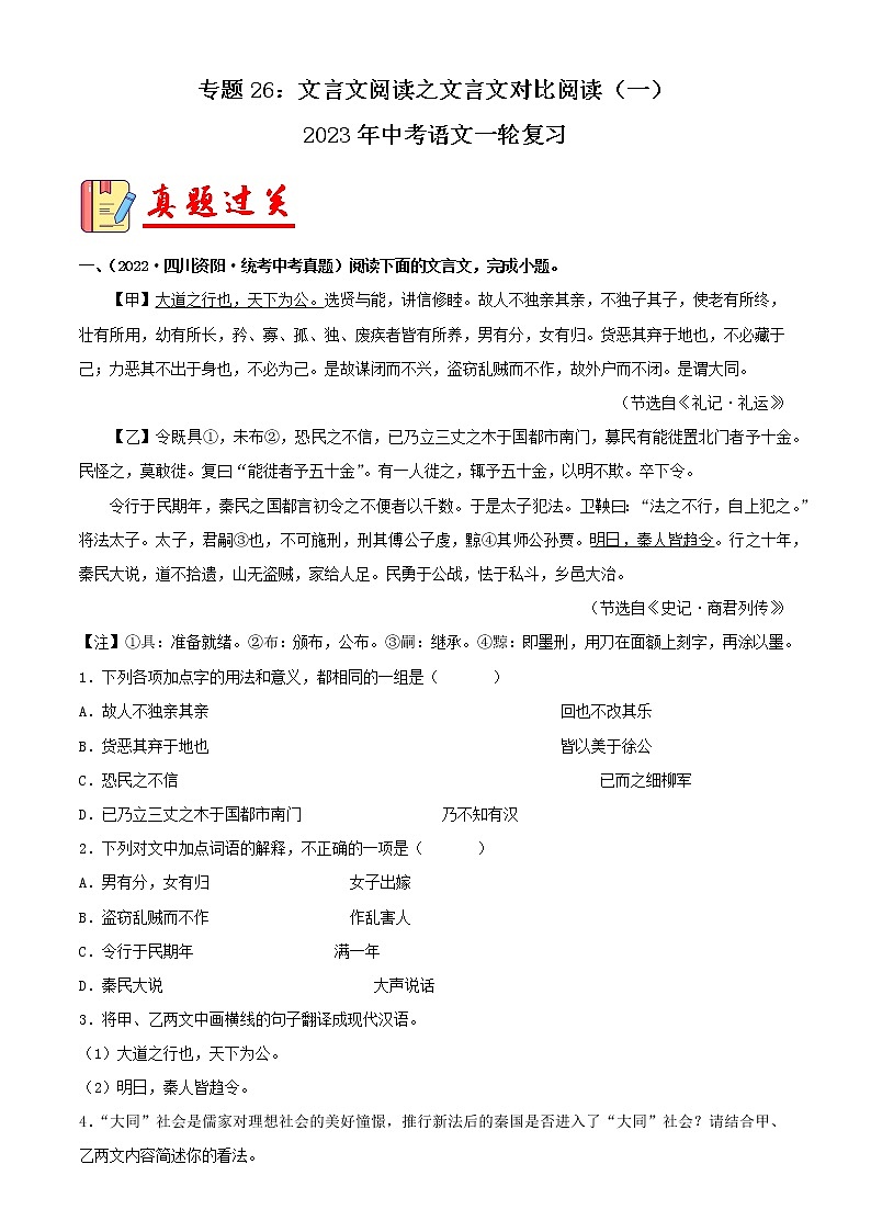 专题26：文言文阅读之文言文对比阅读（一）【习题精练】-备战2023年中考语文一轮复习考点帮（全国通用） （解析版）第1页