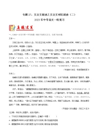 专题27：文言文阅读之文言文对比阅读（二）【习题精练】-备战2023年中考语文一轮复习（全国通用）