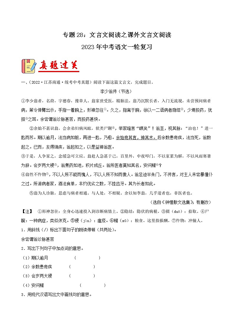 专题28：文言文阅读之课外文言文阅读【习题精练】-备战2023年中考语文一轮复习（全国通用） （原卷版）第1页