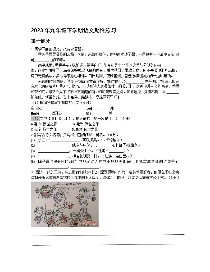 2023年九年级下学期语文期终练习第1页