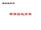 2021-2022学年部编版七年级上册 第二单元综合性学习《有朋自远方来》课件