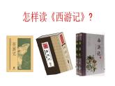 2021-2022学年部编版七年级上册 第六单元名著导读《西游记》：精读和跳读 课件