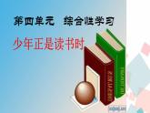 2021-2022学年部编版七年级上册 第四单元综合性学习《少年正是读书时》课件