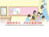 2021-2022学年部编版七年级上册 第四单元综合性学习《少年正是读书时》课件