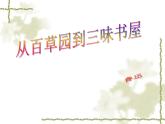 2021-2022学年部编版七年级上册第9课《从百草园到三味书屋》课件