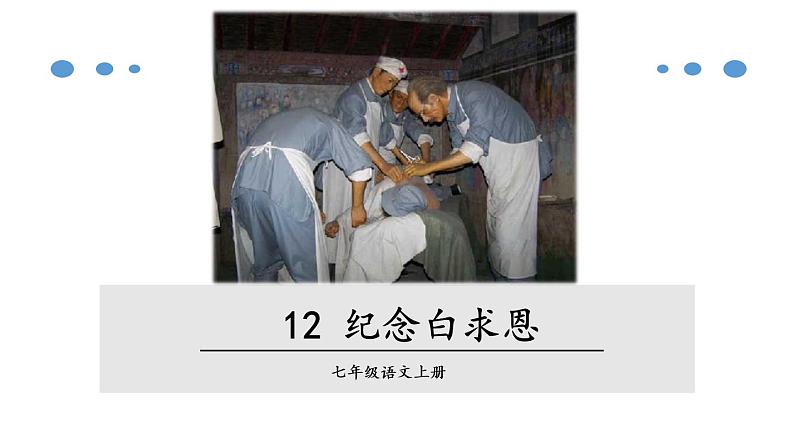 2021-2022学年部编版七年级上册第12课《纪念白求恩》课件第1页