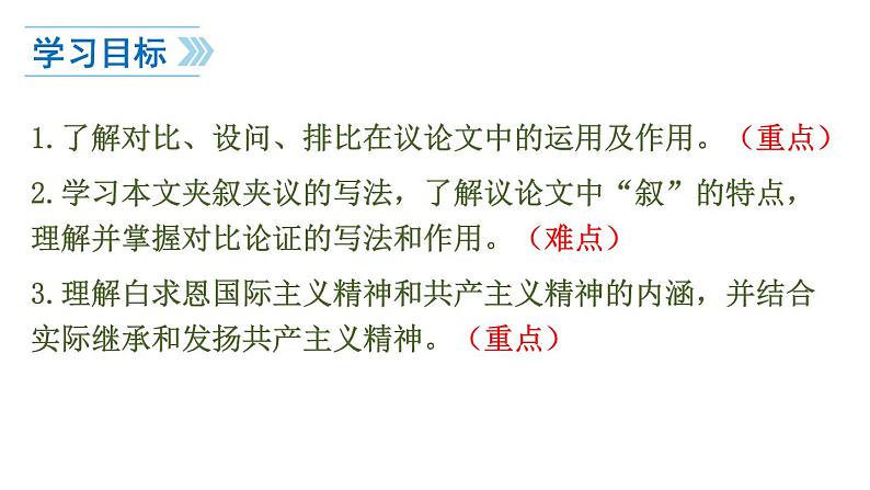 2021-2022学年部编版七年级上册第12课《纪念白求恩》课件第2页