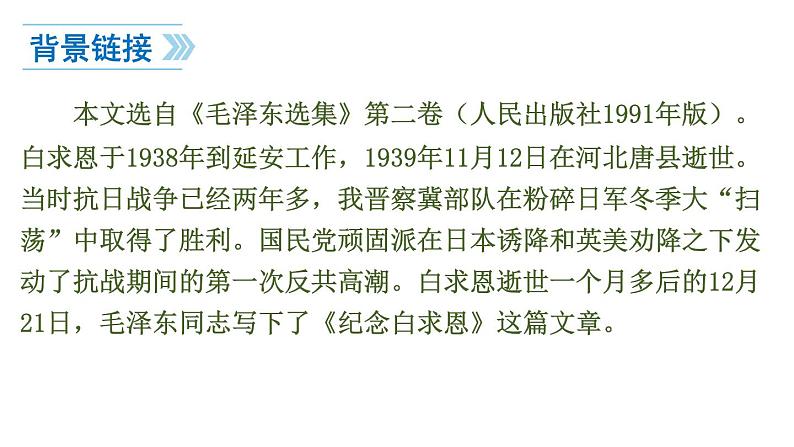 2021-2022学年部编版七年级上册第12课《纪念白求恩》课件第6页