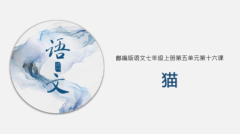 2021-2022学年部编版七年级上册第16课《猫》课件01