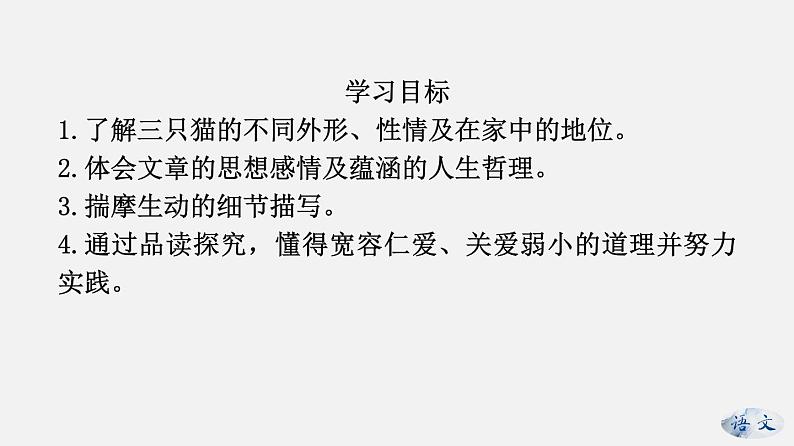 2021-2022学年部编版七年级上册第16课《猫》课件02