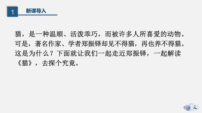 2021-2022学年部编版七年级上册第16课《猫》课件04