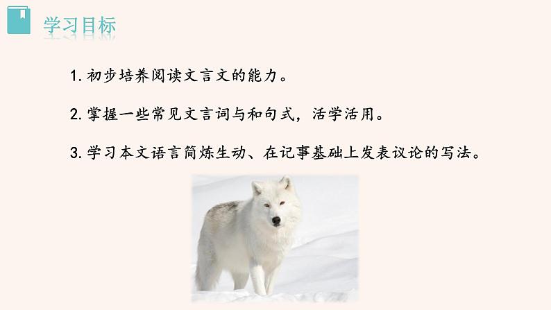 2021-2022学年部编版七年级上册第18课《狼》课件03
