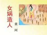 2021-2022学年部编版七年级上册第21课《女娲造人》课件