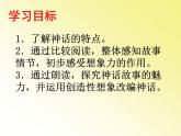 2021-2022学年部编版七年级上册第21课《女娲造人》课件