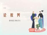 第9课_《论教养》（课件+教案+导学案+视频素材） 九年级语文上册同步备课系列（部编版）