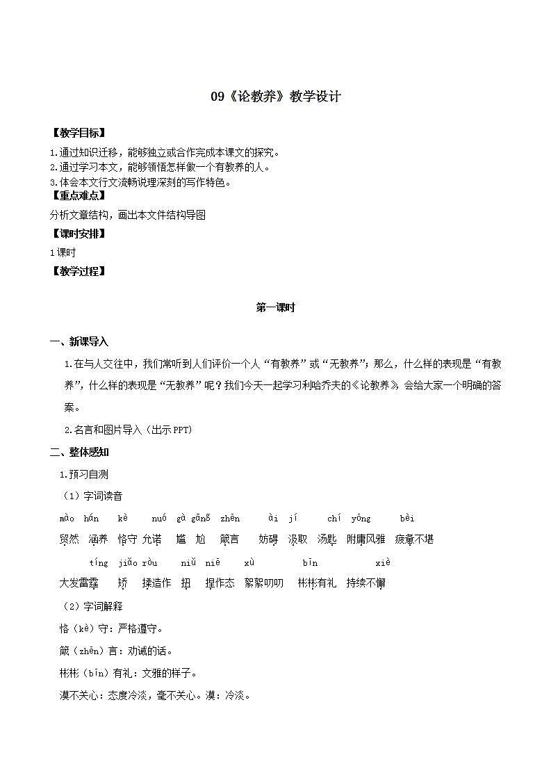 第9课_《论教养》（课件+教案+导学案+视频素材） 九年级语文上册同步备课系列（部编版）01