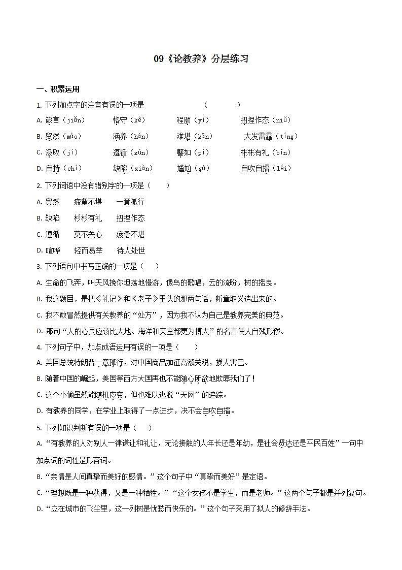 第9课_《论教养》（课件+教案+导学案+视频素材） 九年级语文上册同步备课系列（部编版）01