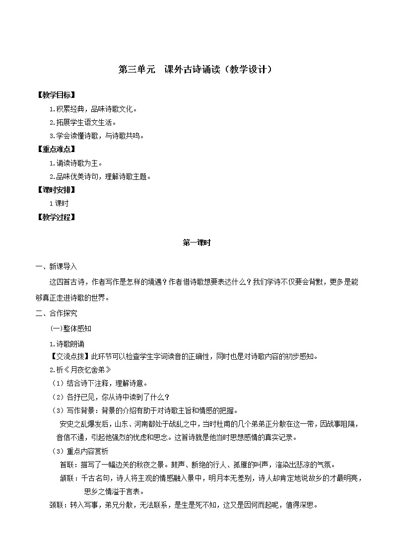 第三单元 课外古诗词诵读（课件+教案+导学案+视频素材） 九年级语文上册同步备课系列（部编版）01