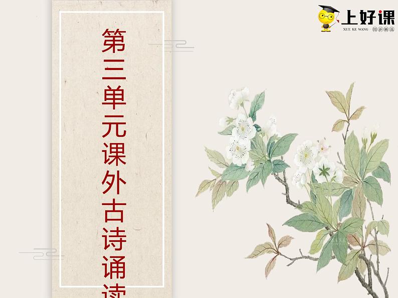 第三单元 课外古诗词诵读（课件+教案+导学案+视频素材） 九年级语文上册同步备课系列（部编版）01