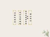 第三單元 課外古詩詞誦讀（課件+教案+導(dǎo)學(xué)案+視頻素材） 九年級(jí)語文上冊(cè)同步備課系列（部編版）