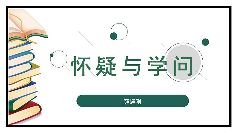 第19课《怀疑与学问》（课件+教案+导学案+视频素材） 九年级语文上册同步备课系列（部编版）01