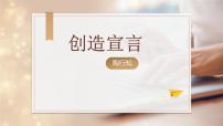 语文21* 创造宣言备课ppt课件