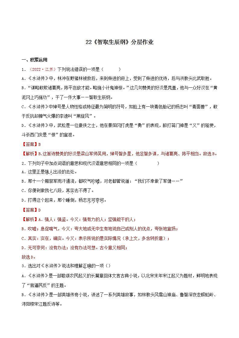 第22课《智取生辰纲》 （课件+教案+导学案+视频素材） 九年级语文上册同步备课系列（部编版）01