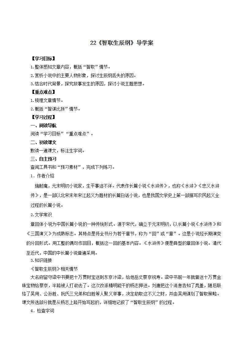 第22课《智取生辰纲》 （课件+教案+导学案+视频素材） 九年级语文上册同步备课系列（部编版）01