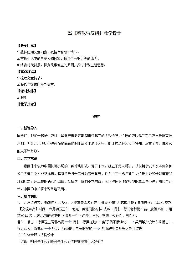 第22课《智取生辰纲》 （课件+教案+导学案+视频素材） 九年级语文上册同步备课系列（部编版）01