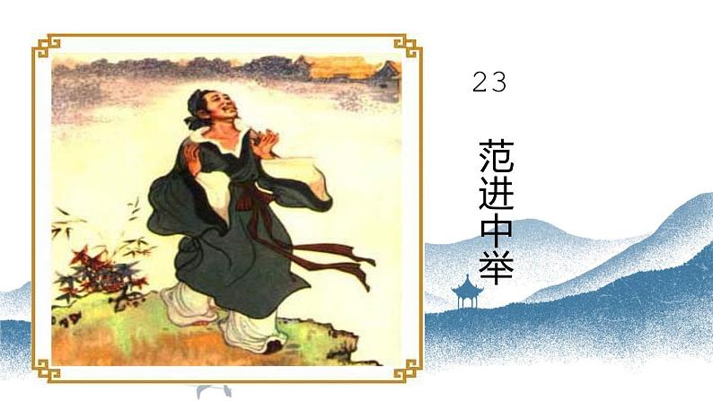 第23课《范进中举》（课件+教案+导学案+视频素材） 九年级语文上册同步备课系列（部编版）01