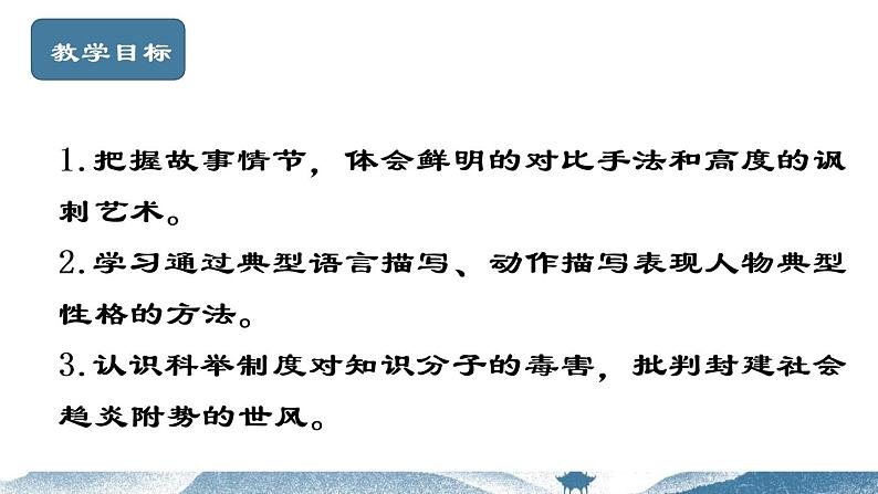 第23课《范进中举》（课件+教案+导学案+视频素材） 九年级语文上册同步备课系列（部编版）04