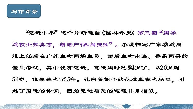 第23课《范进中举》（课件+教案+导学案+视频素材） 九年级语文上册同步备课系列（部编版）05