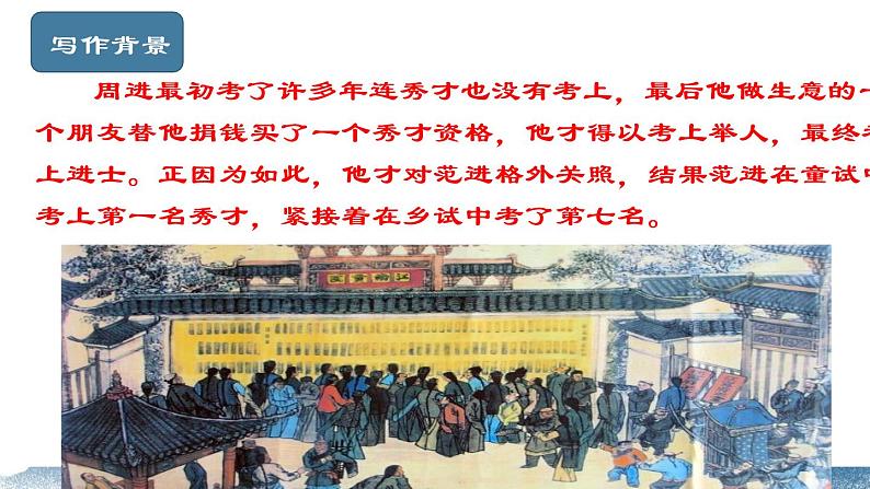第23课《范进中举》（课件+教案+导学案+视频素材） 九年级语文上册同步备课系列（部编版）06
