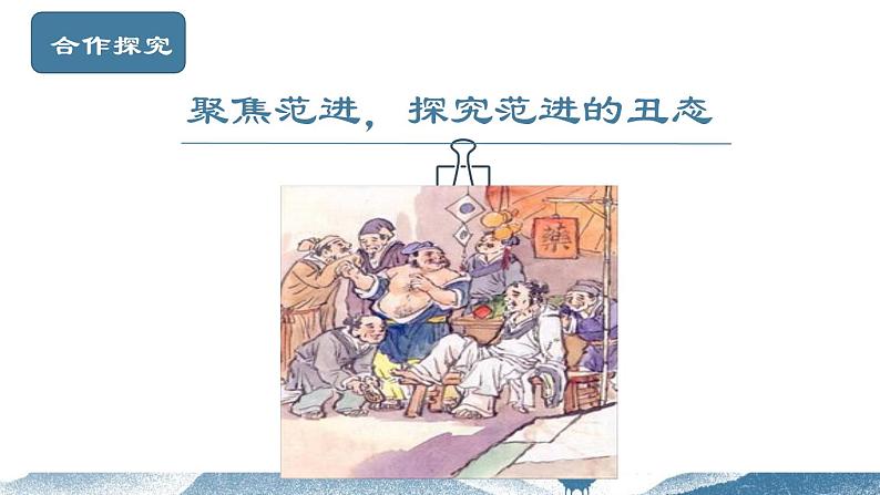 第23课《范进中举》（课件+教案+导学案+视频素材） 九年级语文上册同步备课系列（部编版）07