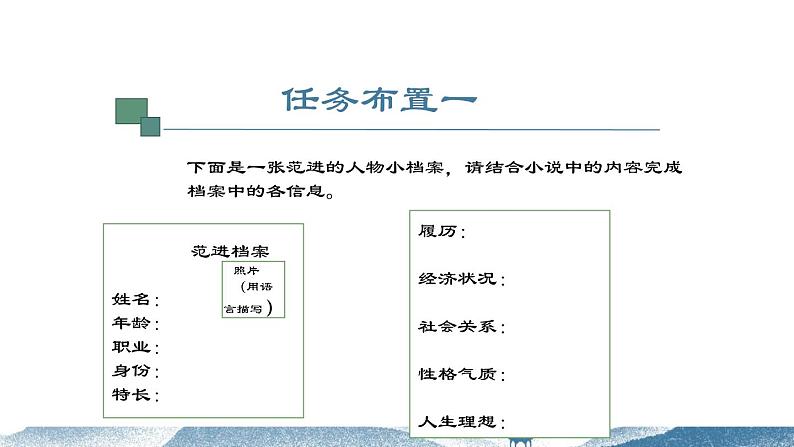 第23课《范进中举》（课件+教案+导学案+视频素材） 九年级语文上册同步备课系列（部编版）08
