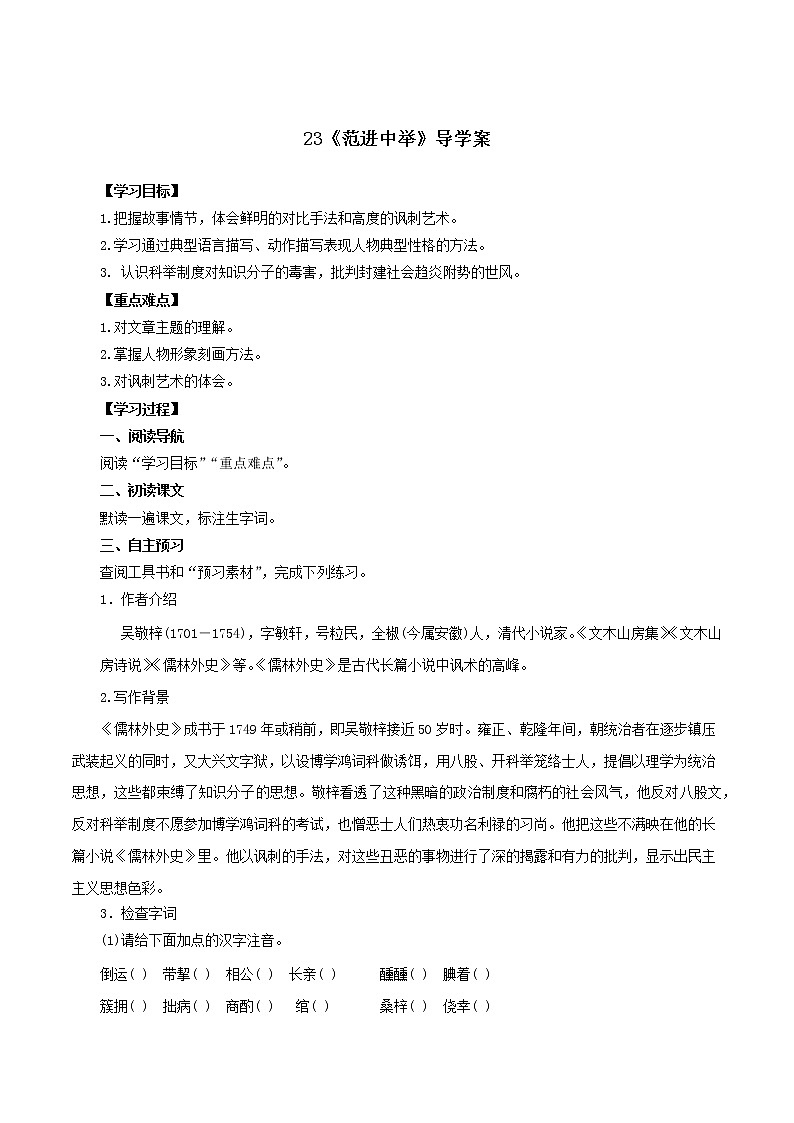 第23课《范进中举》（课件+教案+导学案+视频素材） 九年级语文上册同步备课系列（部编版）01