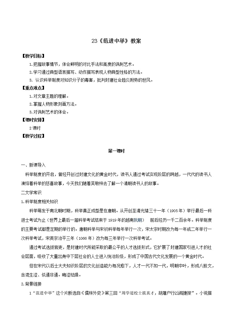 第23课《范进中举》（课件+教案+导学案+视频素材） 九年级语文上册同步备课系列（部编版）01